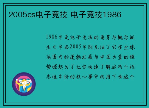 2005cs电子竞技 电子竞技1986