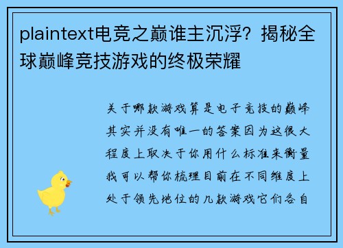 plaintext电竞之巅谁主沉浮？揭秘全球巅峰竞技游戏的终极荣耀