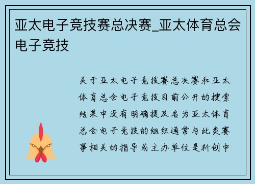 亚太电子竞技赛总决赛_亚太体育总会电子竞技