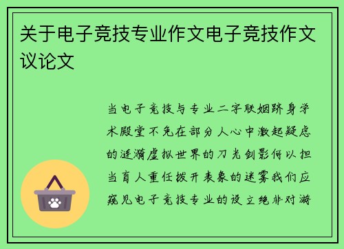 关于电子竞技专业作文电子竞技作文议论文