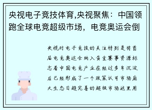 央视电子竞技体育,央视聚焦：中国领跑全球电竞超级市场，电竞奥运会倒计时启动