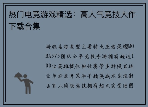 热门电竞游戏精选：高人气竞技大作下载合集