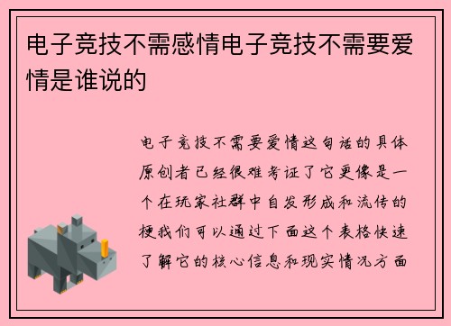 电子竞技不需感情电子竞技不需要爱情是谁说的
