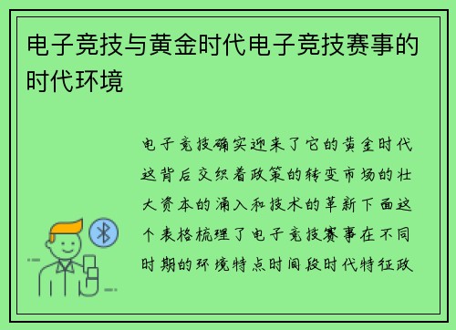 电子竞技与黄金时代电子竞技赛事的时代环境
