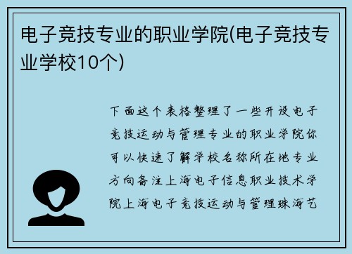 电子竞技专业的职业学院(电子竞技专业学校10个)