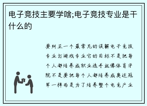 电子竞技主要学啥;电子竞技专业是干什么的