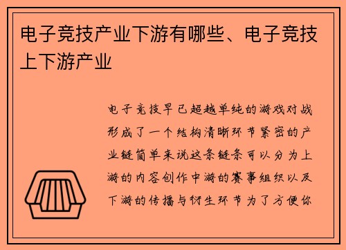 电子竞技产业下游有哪些、电子竞技上下游产业