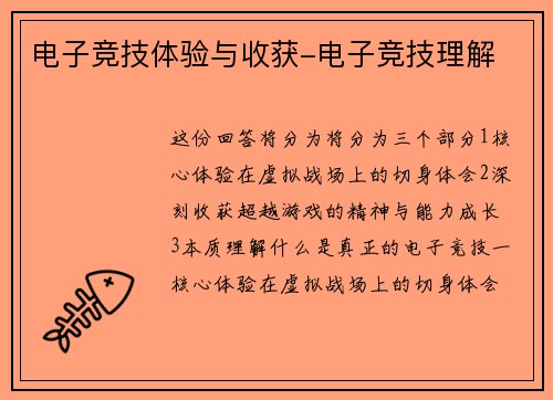电子竞技体验与收获-电子竞技理解