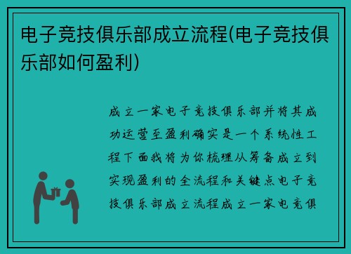 电子竞技俱乐部成立流程(电子竞技俱乐部如何盈利)