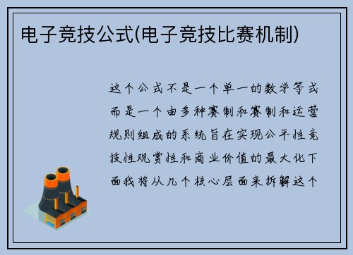电子竞技公式(电子竞技比赛机制)