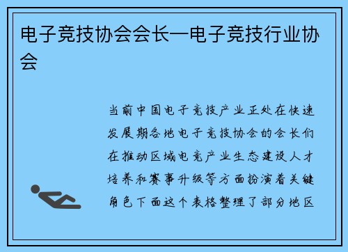 电子竞技协会会长—电子竞技行业协会