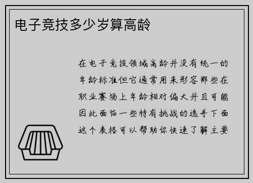 电子竞技多少岁算高龄